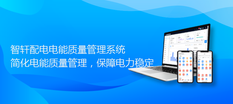 配电电能质量管理系统